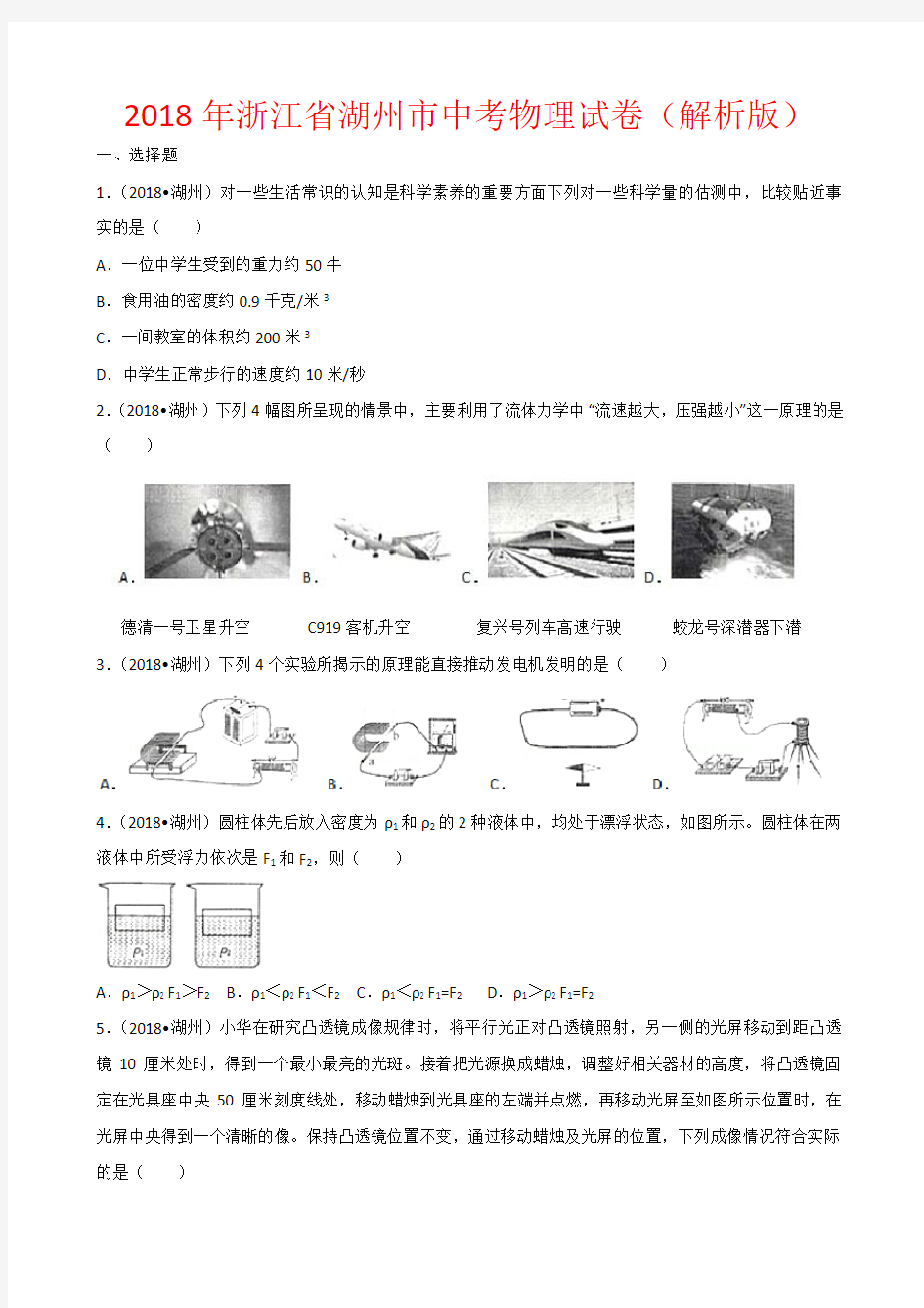 2018-8年浙江中考物理真题卷含答案解析