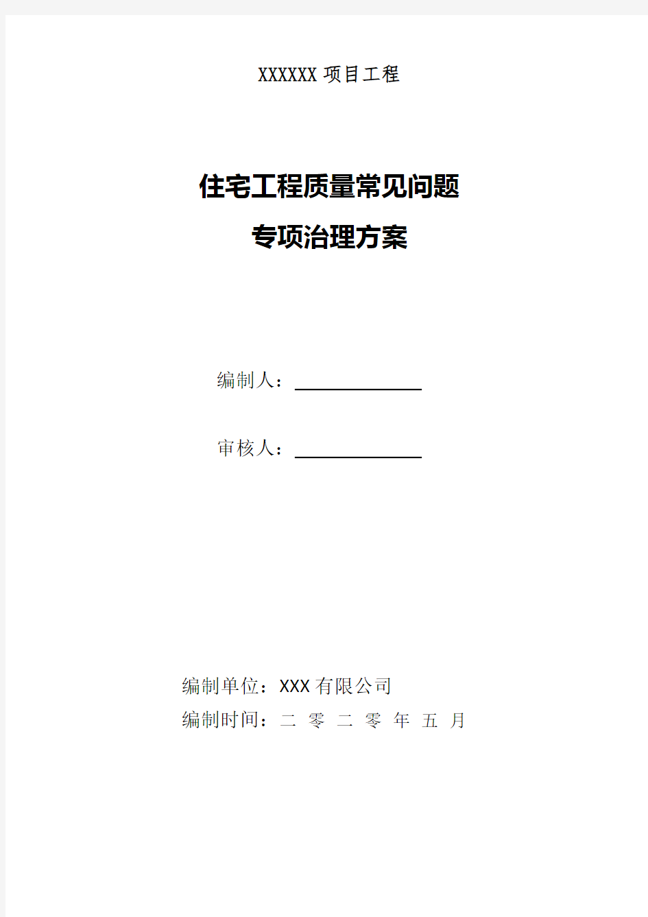 17住宅工程质量常见问题专项治理方案