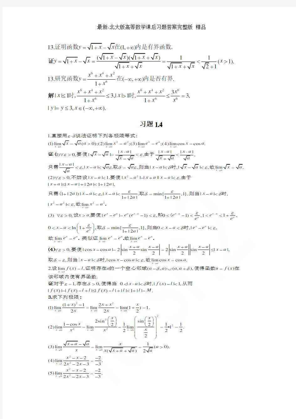 最新-北大版高等数学课后习题答案完整版 精品