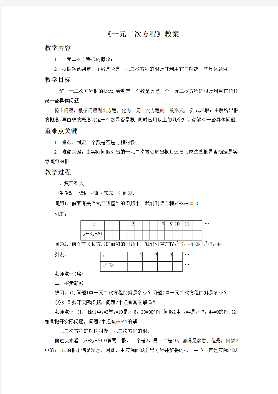 华东师大版九年级数学上册《一元二次方程》教案