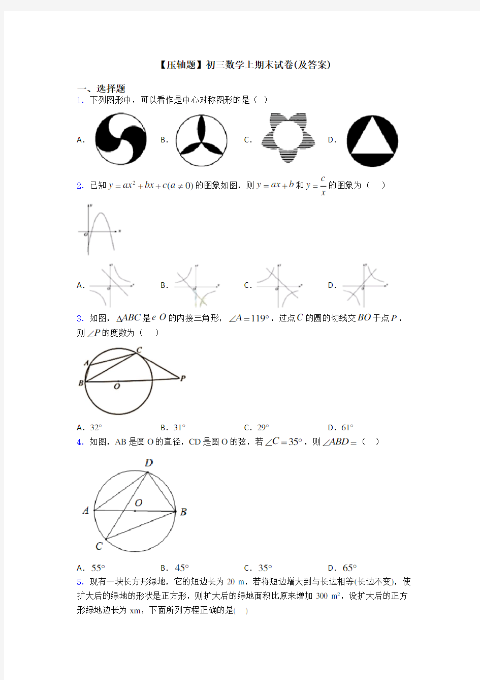 【压轴题】初三数学上期末试卷(及答案)