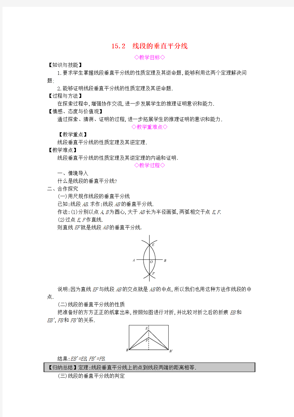 八年级数学 线段的垂直平分线教案