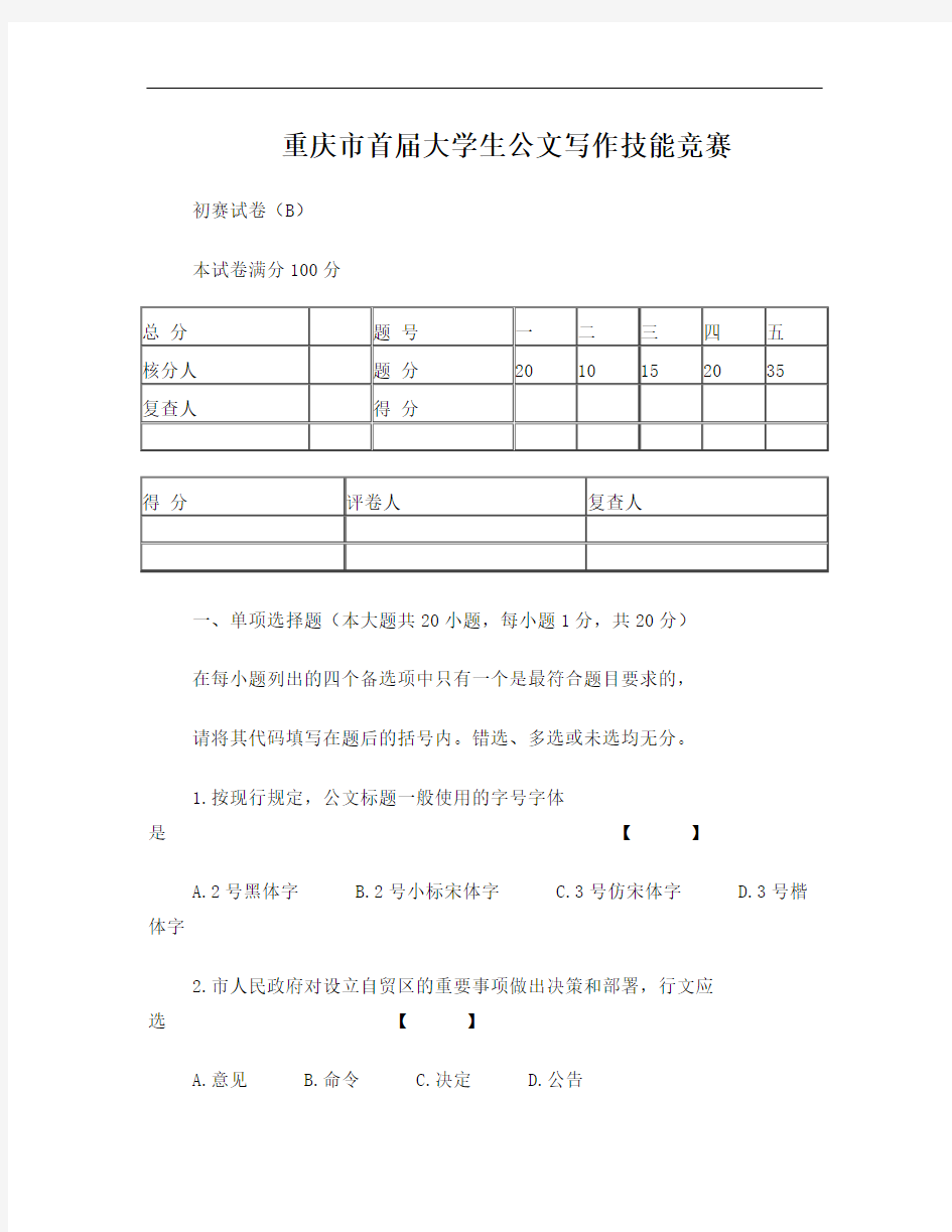 (B卷)重庆市大学生公文写作技能竞赛初赛题