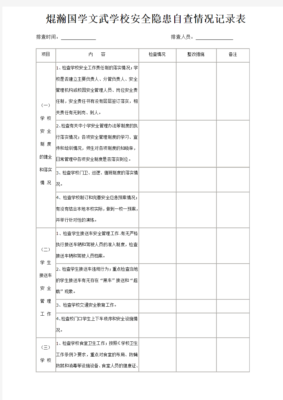 焜瀚学校安全隐患排查情况记录表