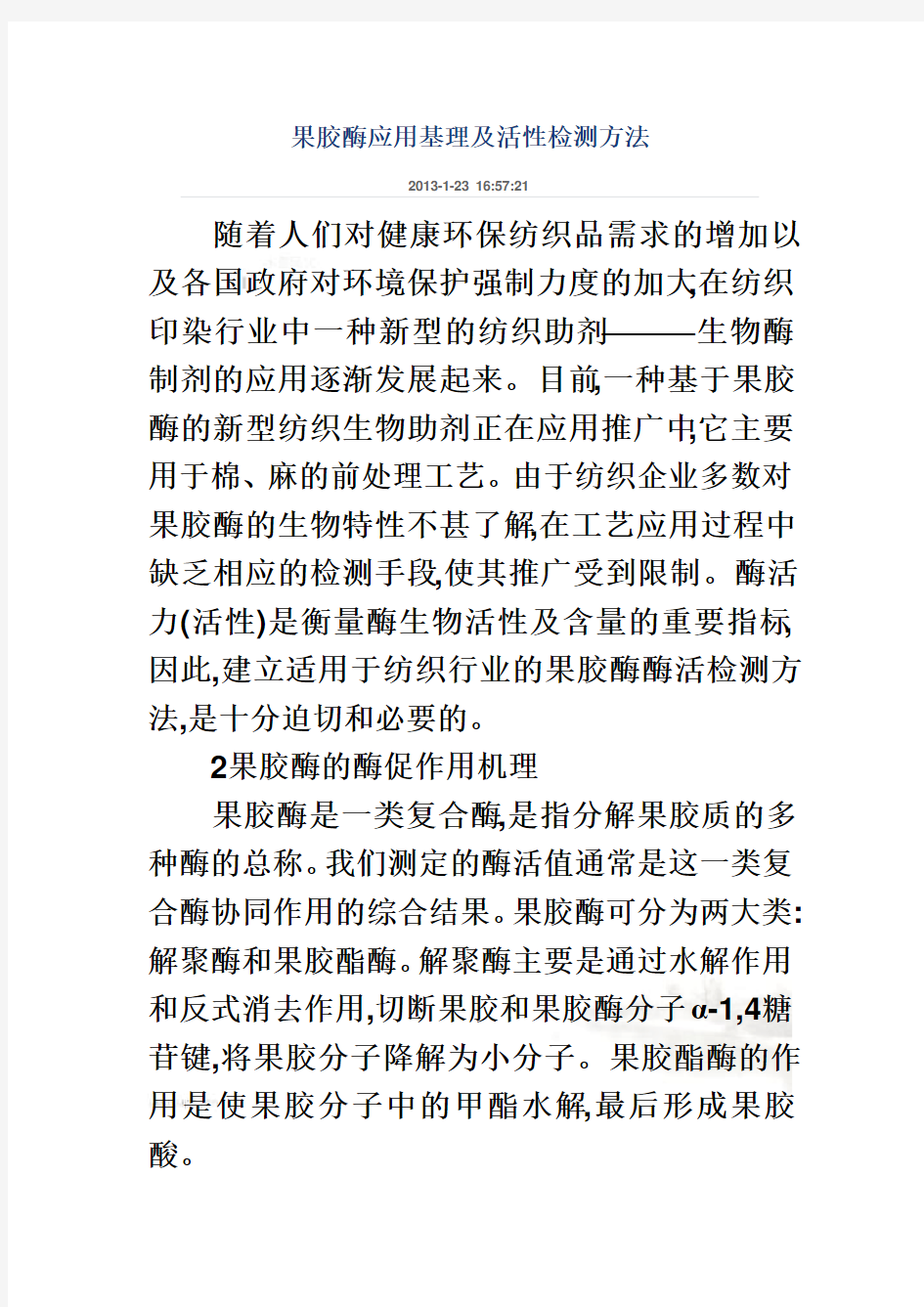 果胶酶应用基理及活性检测方法