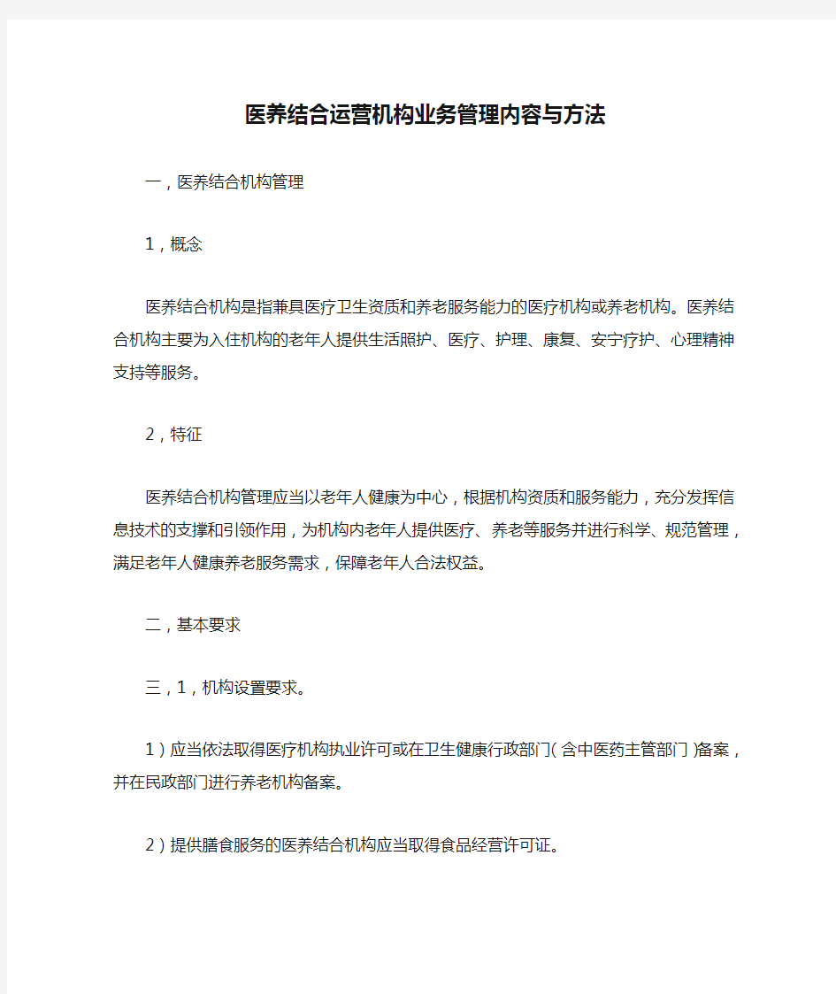 医养结合运营机构业务管理内容与方法