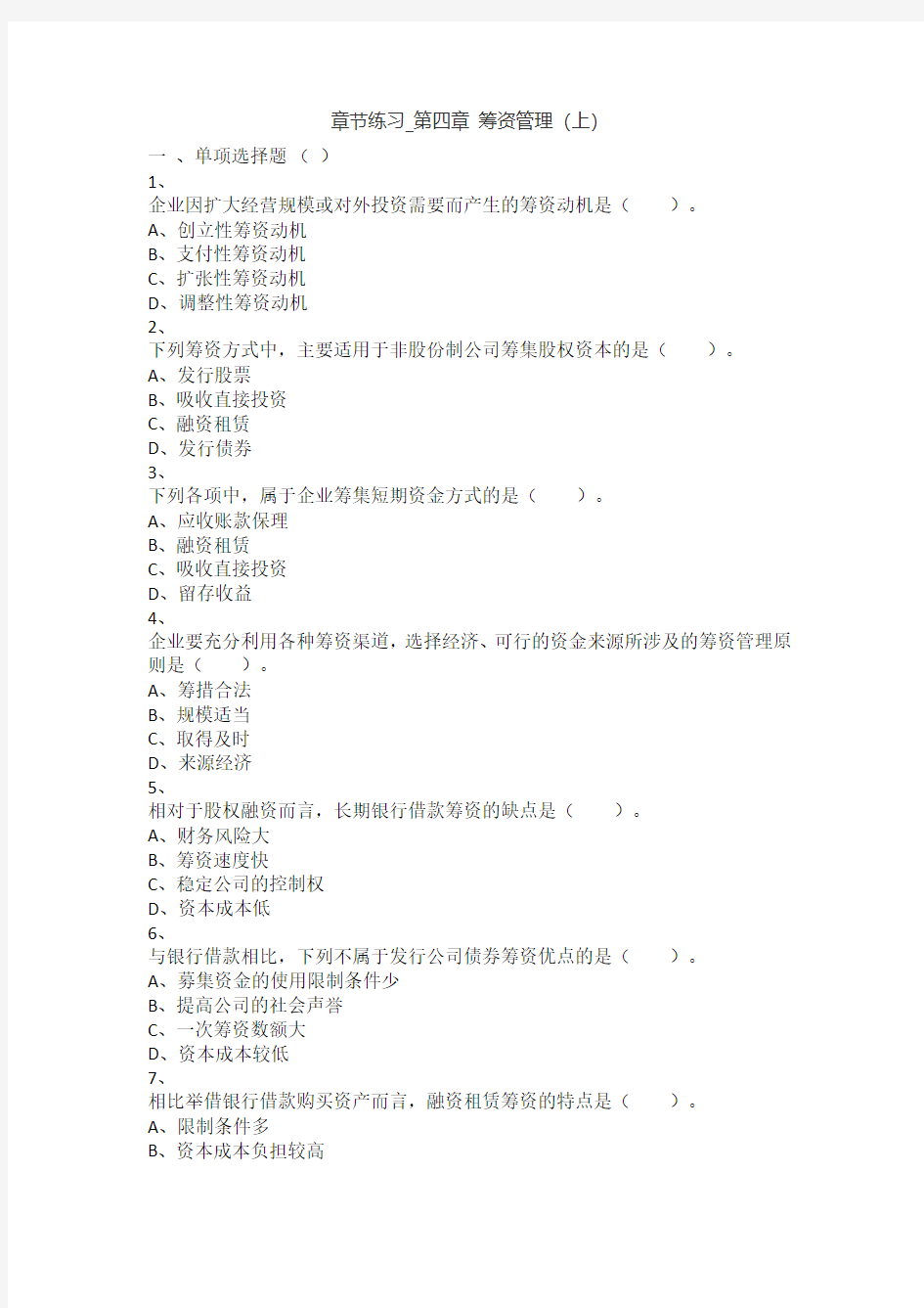 中级财务管理(2017)章节练习_第04章 筹资管理(上)