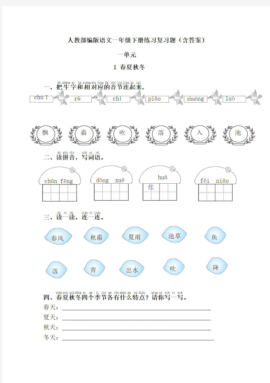 【人教部编语文一年级下册】全册第一单元知识点复习练习题(含答案)