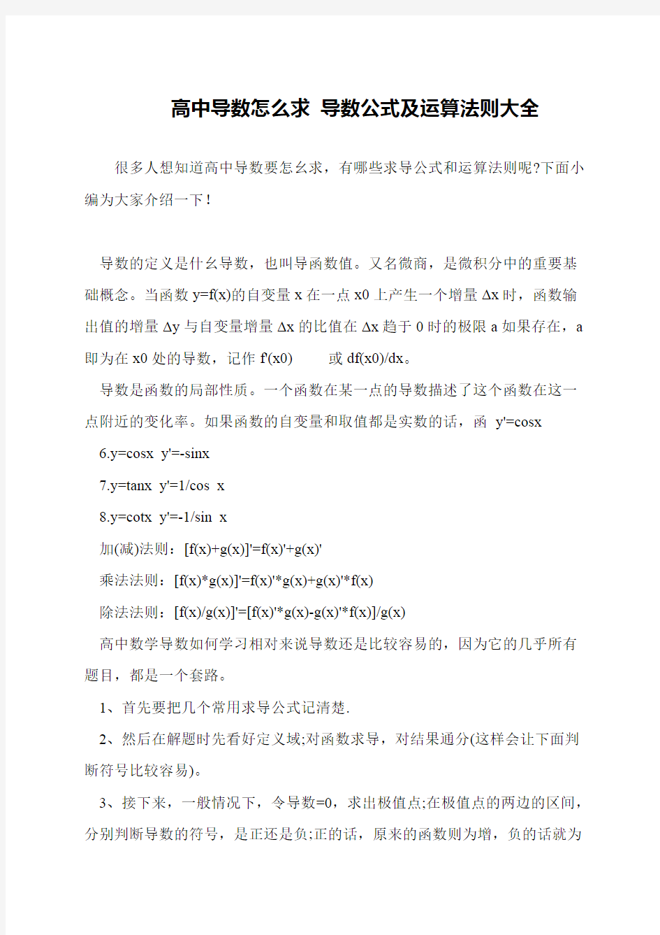 高中导数怎么求 导数公式及运算法则大全