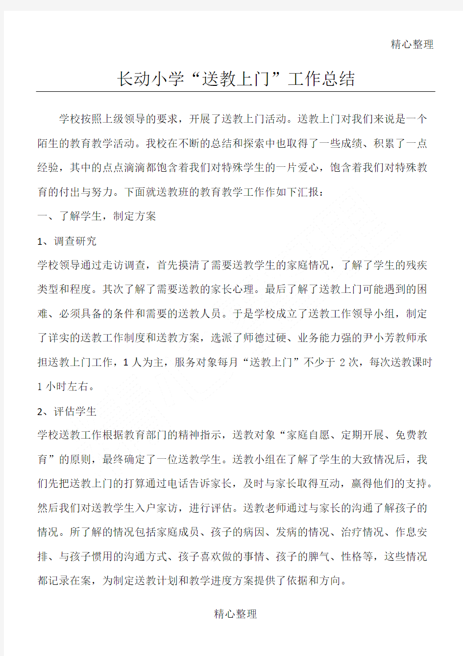 送教上门活动总结归纳