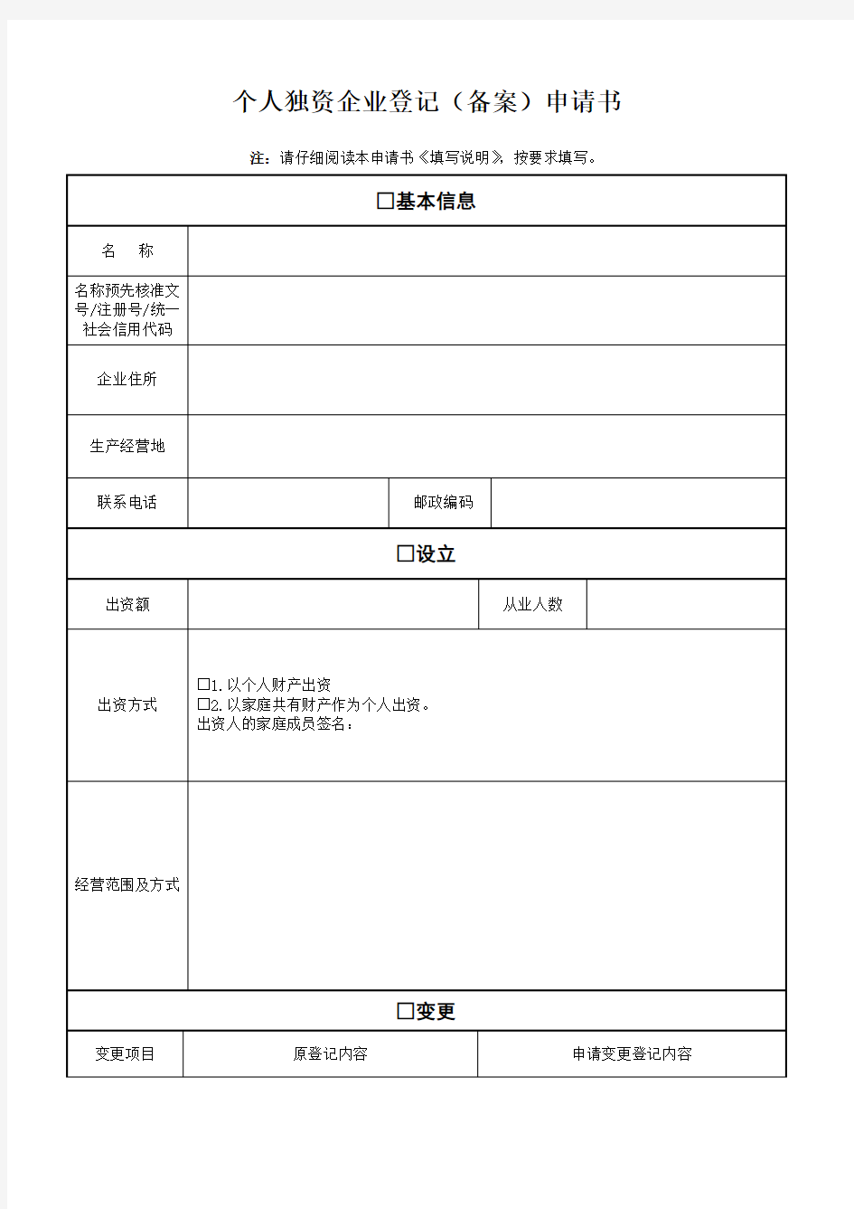 个人独资企业登记 备案 申请书