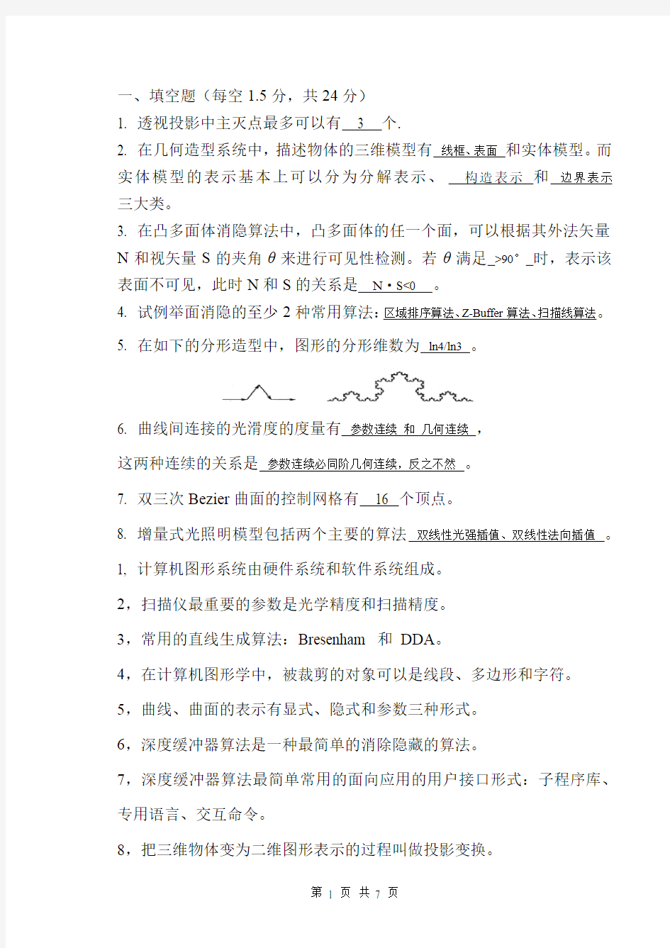 计算机图形学复习题