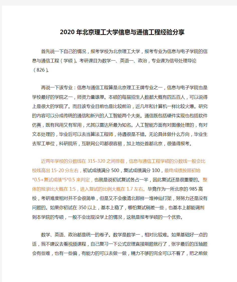 2020年北京理工大学信息与通信工程经验分享