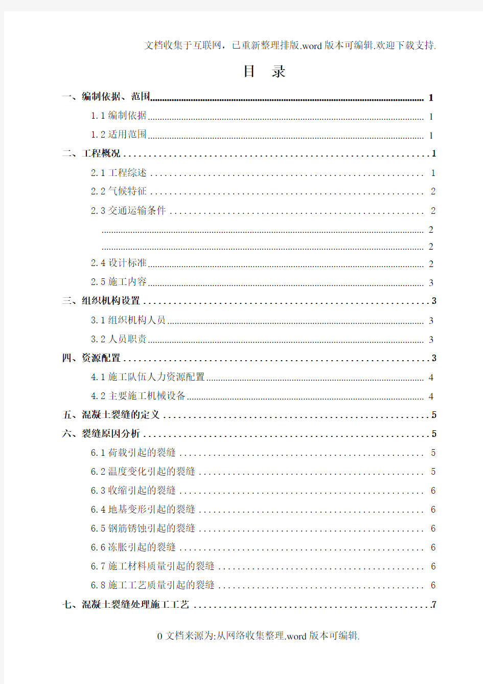 混凝土裂缝处理专项施工方案(一标)