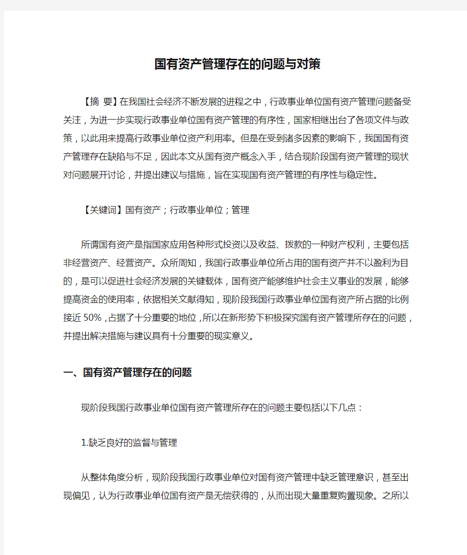 国有资产管理存在的问题与对策