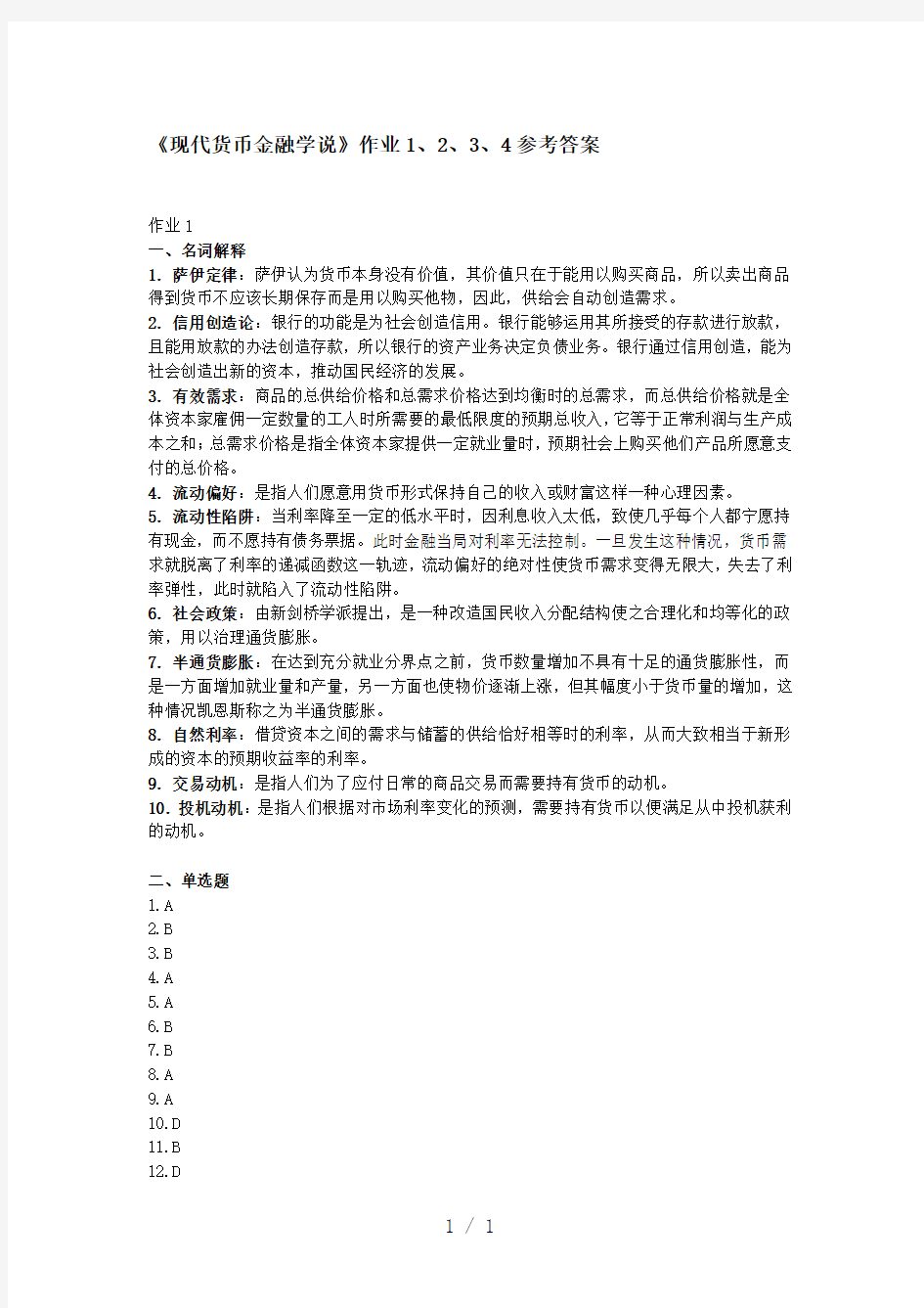 现代货币金融学说》作业4参考答案