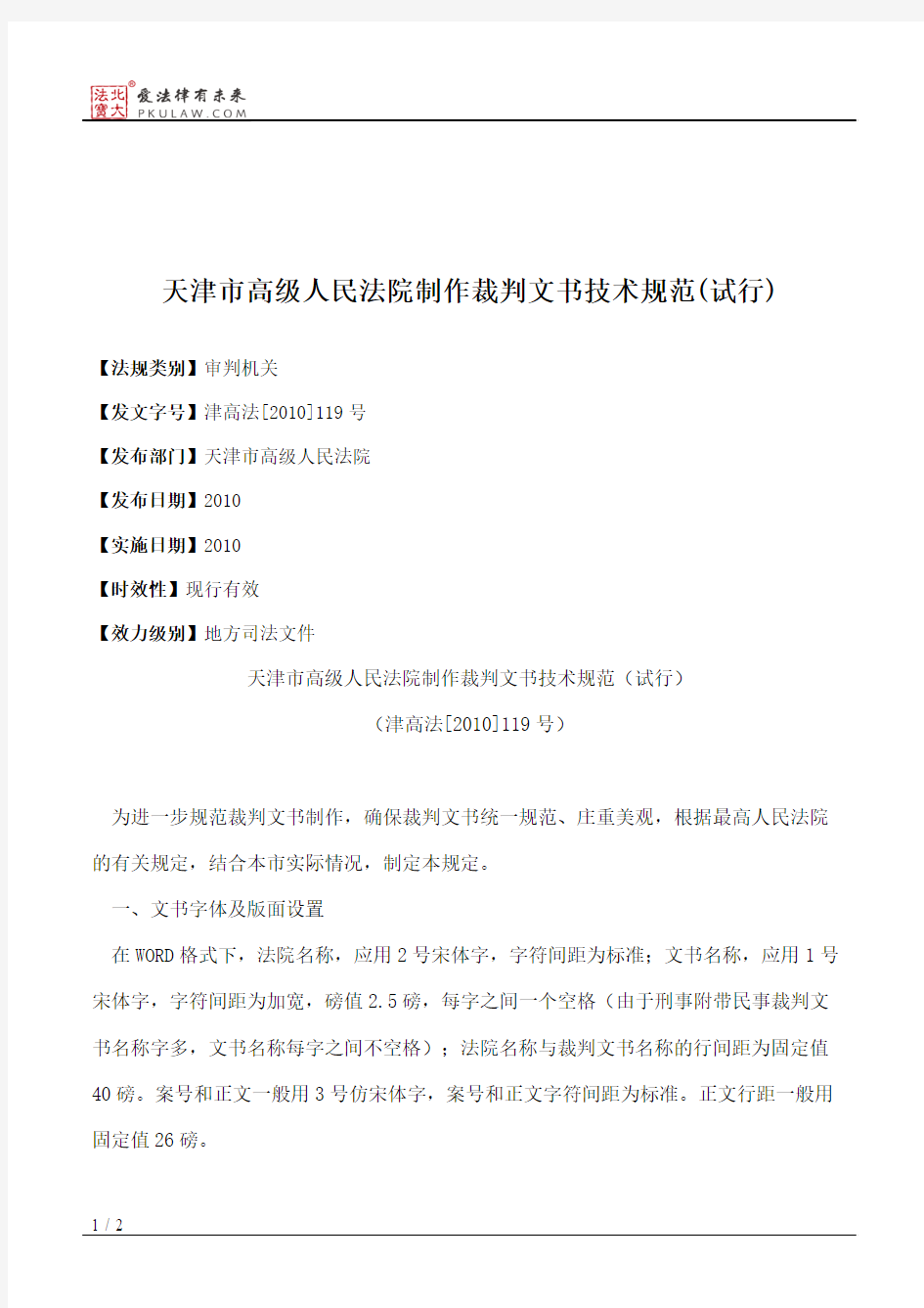 天津市高级人民法院制作裁判文书技术规范(试行)