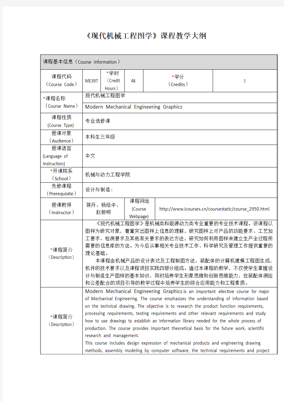 《现代机械工程图学》课程教学大纲-上海交通大学