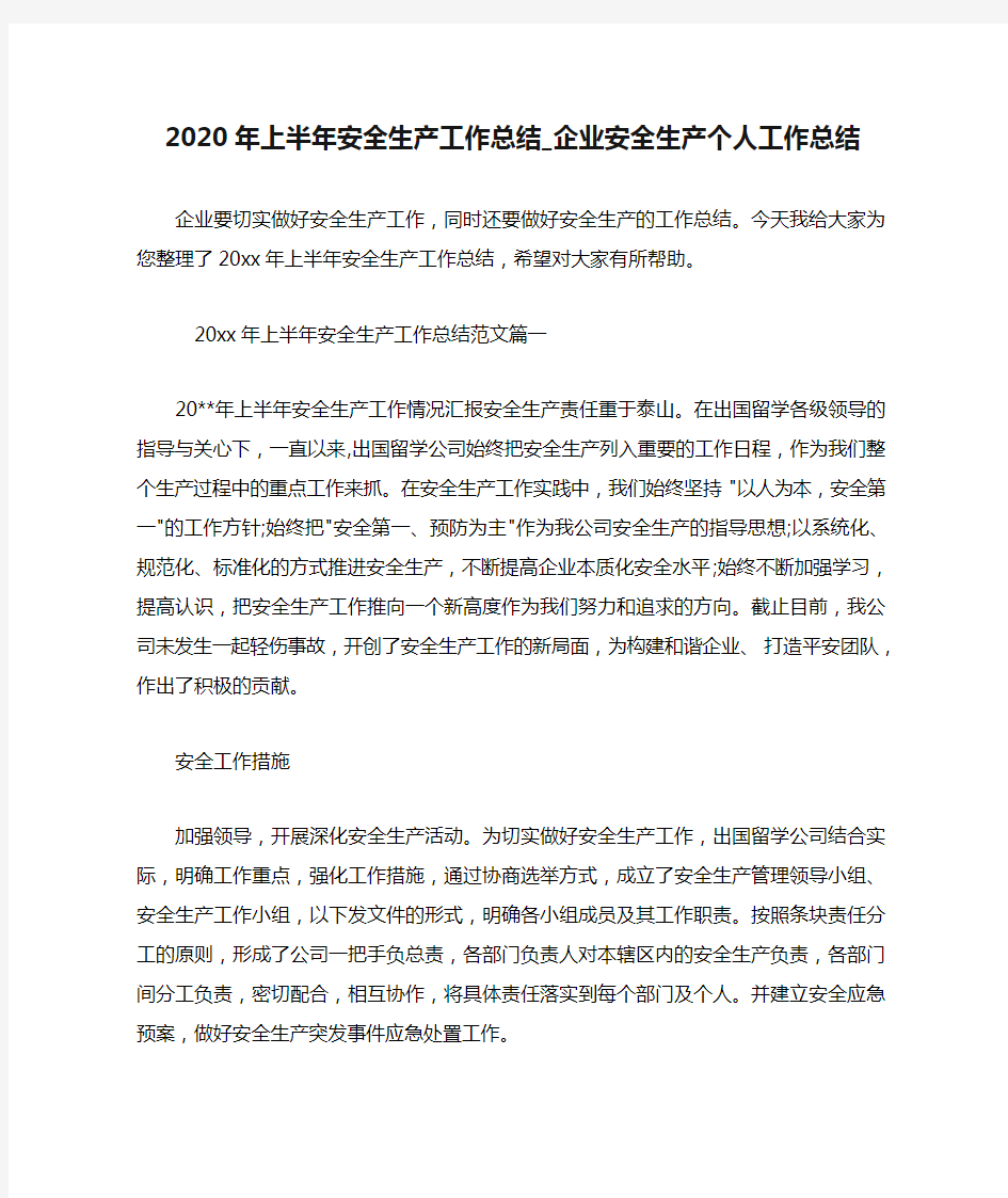 2020年上半年安全生产工作总结_企业安全生产个人工作总结.doc