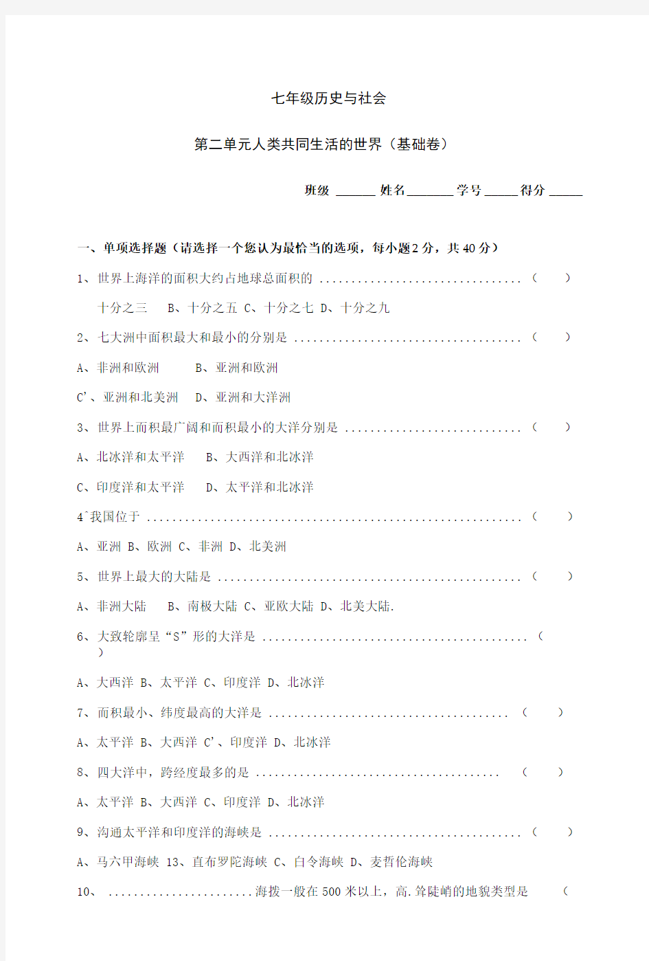 人教版历史与社会七年级上册人类共同生活的世界基础训练.doc