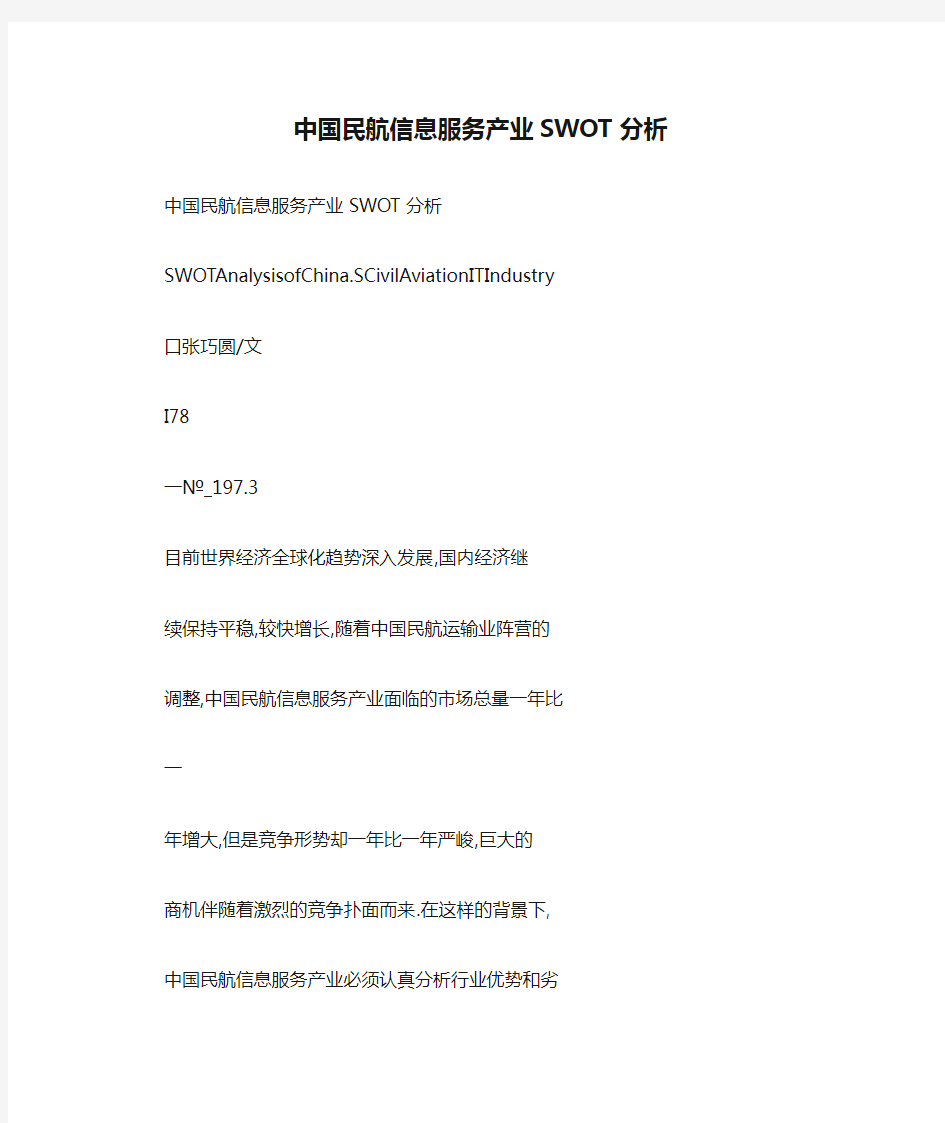 中国民航信息服务产业SWOT分析