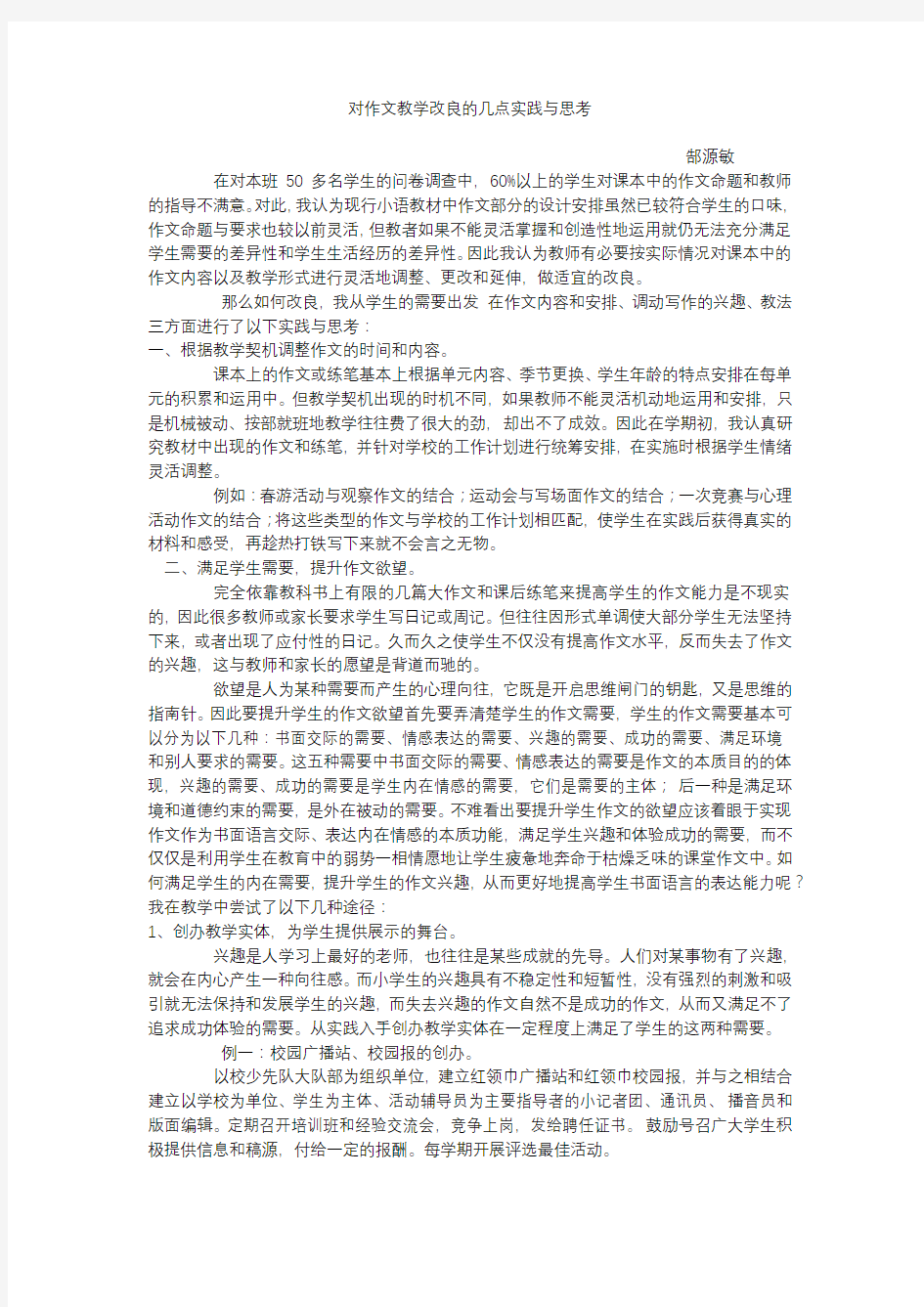 对作文教学改良的几点实践与思考