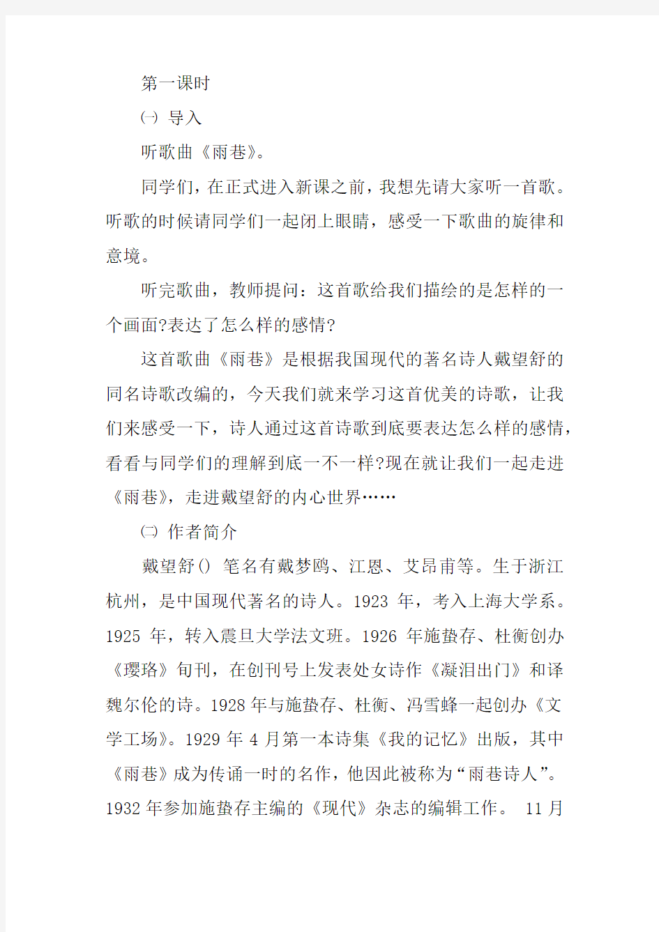 戴望舒雨巷优质课教案及教学设计精选