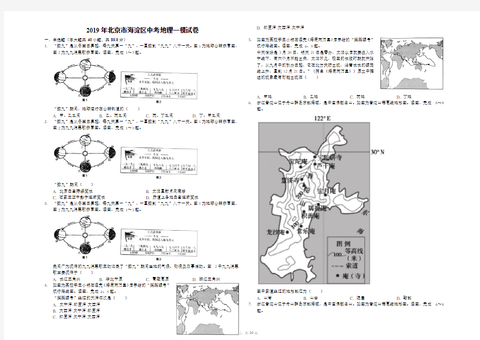 2019年北京市海淀区中考地理一模试卷(解析版)