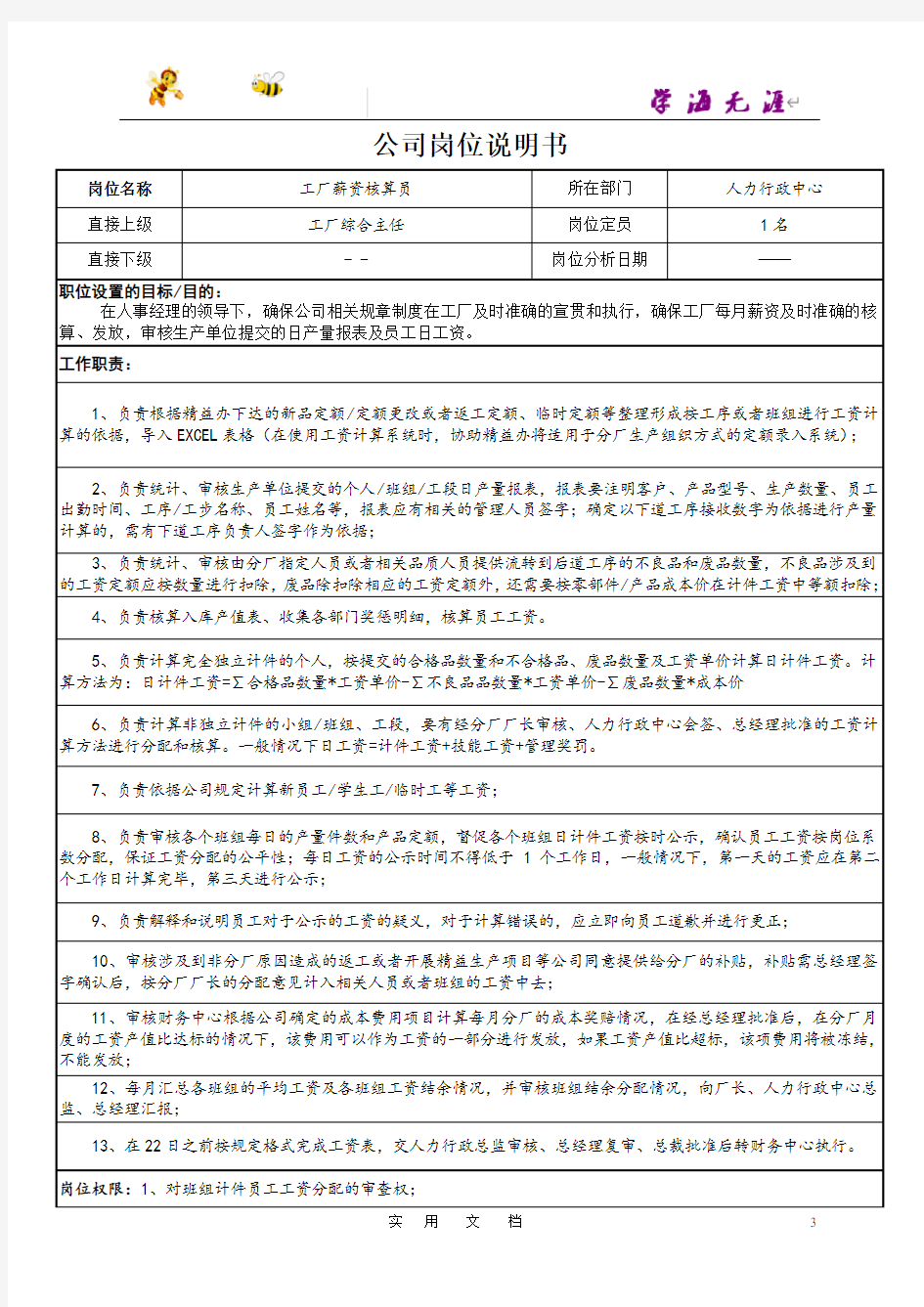 薪资核算员岗位说明书--【岗位说明书编写指南及应用】