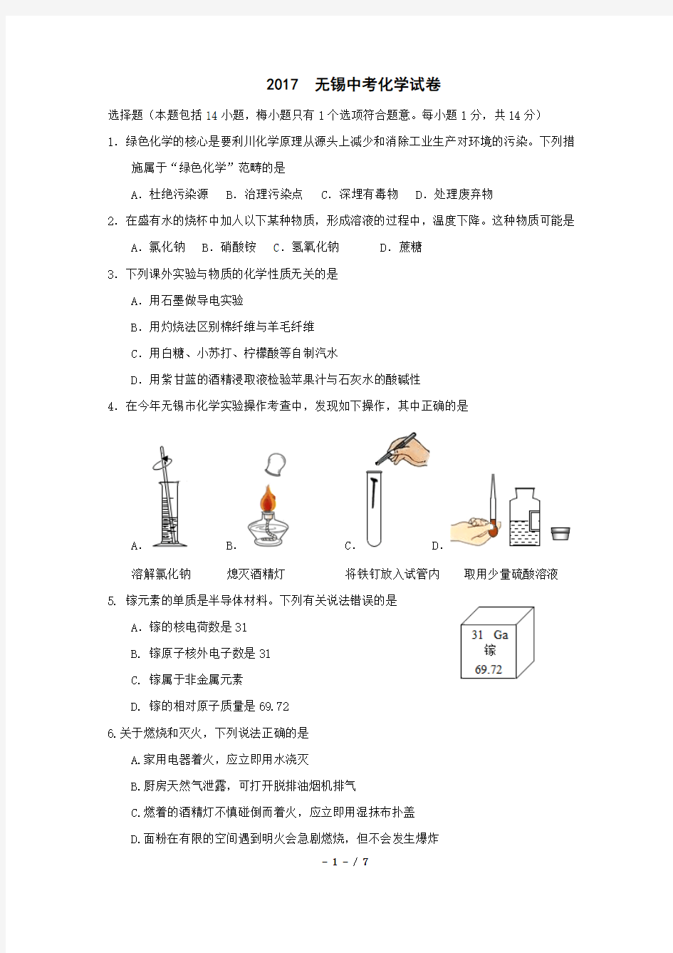 2017年江苏省无锡市中考化学试卷