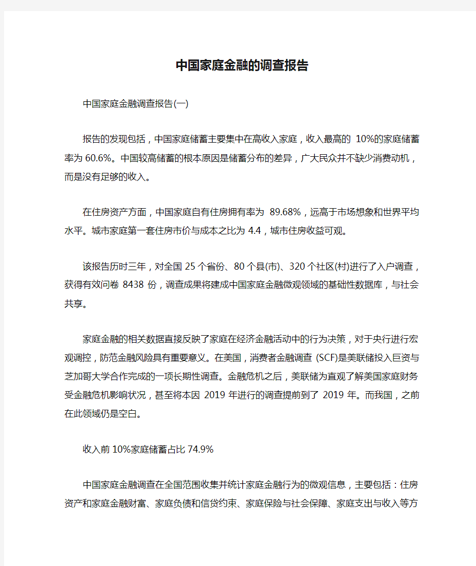 中国家庭金融的调查报告