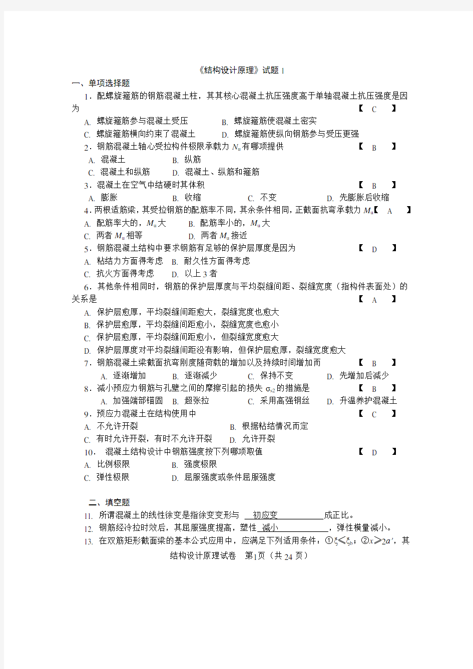 《结构设计原理》试卷和答案解析