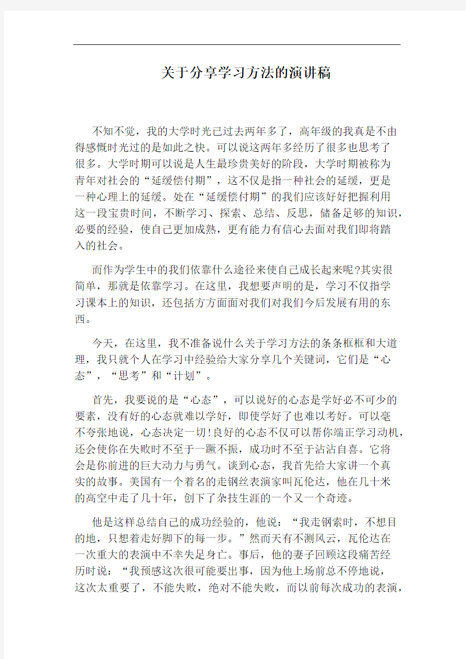 关于分享学习方法的演讲稿