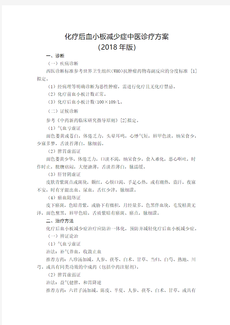 化疗后血小板减少症中医诊疗方案