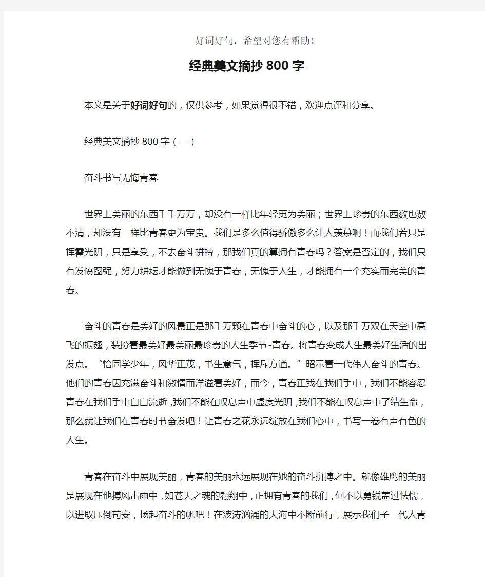 经典美文摘抄800字