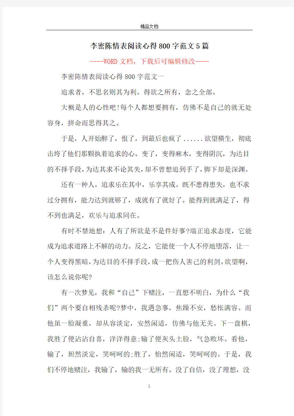 李密陈情表阅读心得800字范文5篇