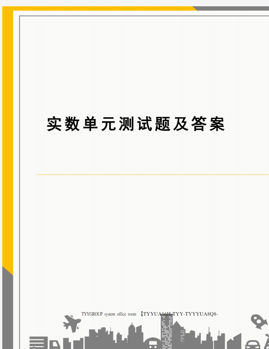 实数单元测试题及答案