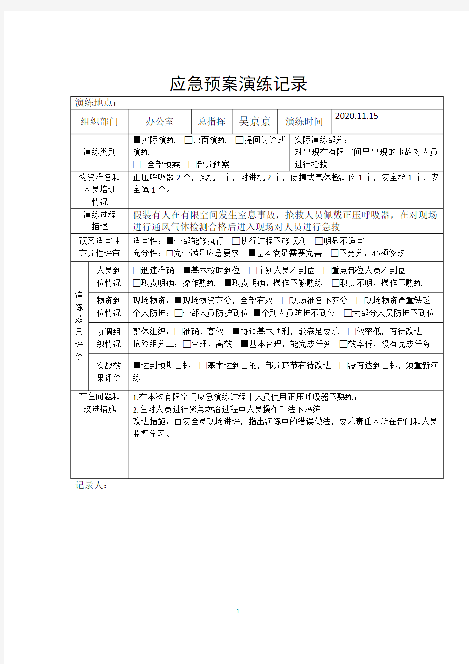 有限空间应急演练记录及评价