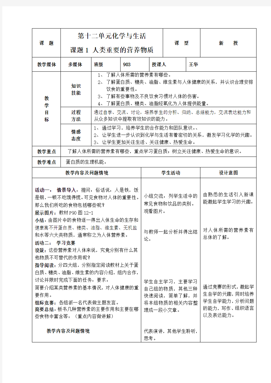 课题1人类重要的营养物质教案(公开课)