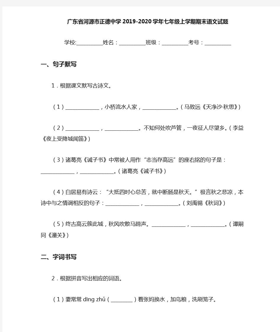 广东省河源市正德中学2019~2020学年七年级上学期期末语文试题