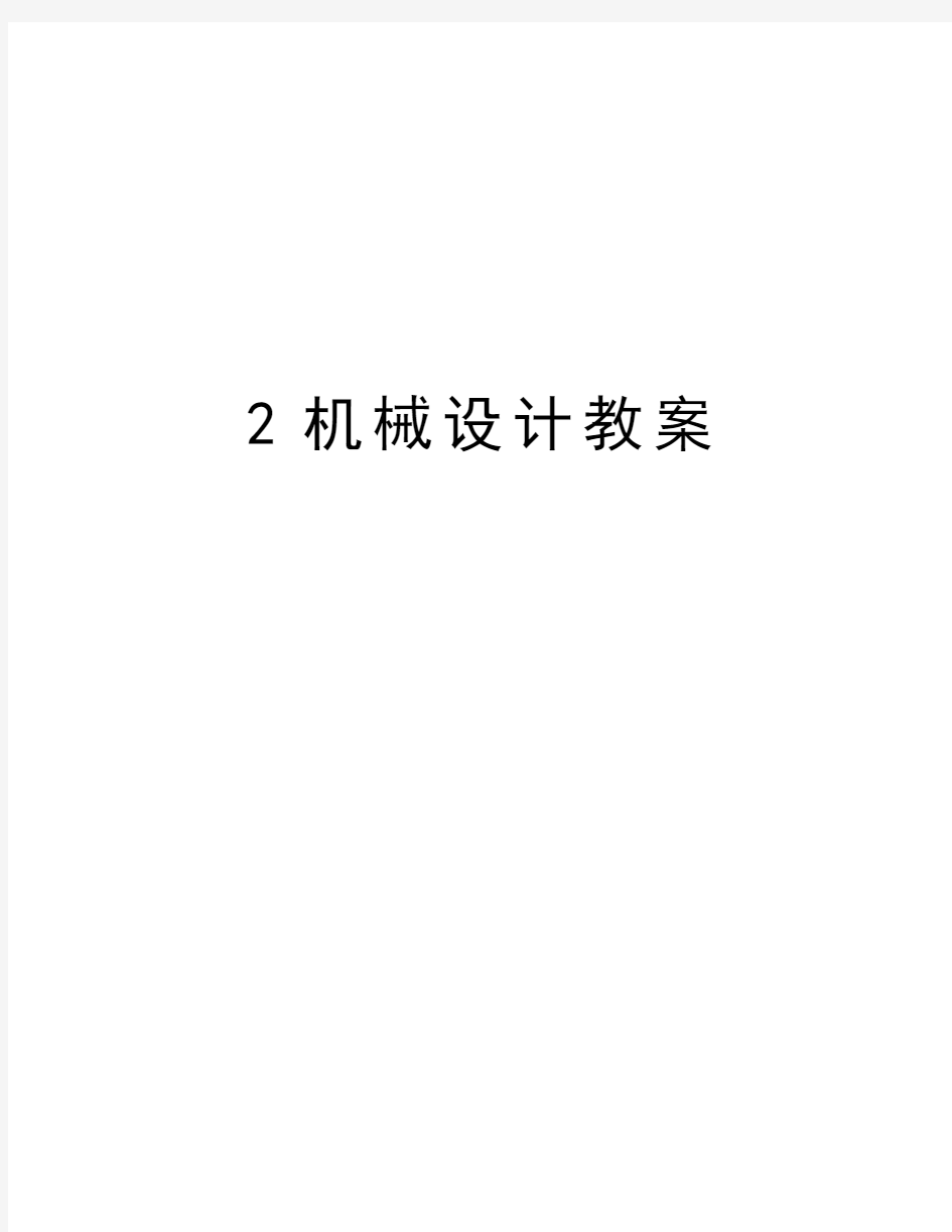 最新2机械设计教案汇总