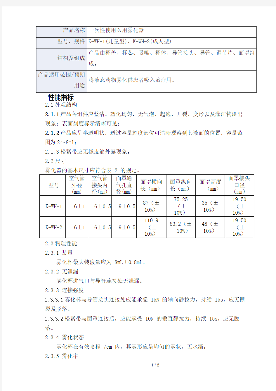 一次性使用医用雾化器产品技术要求kdl