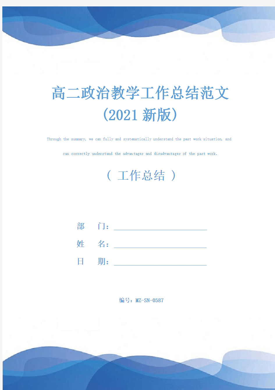 高二政治教学工作总结范文(2021新版)