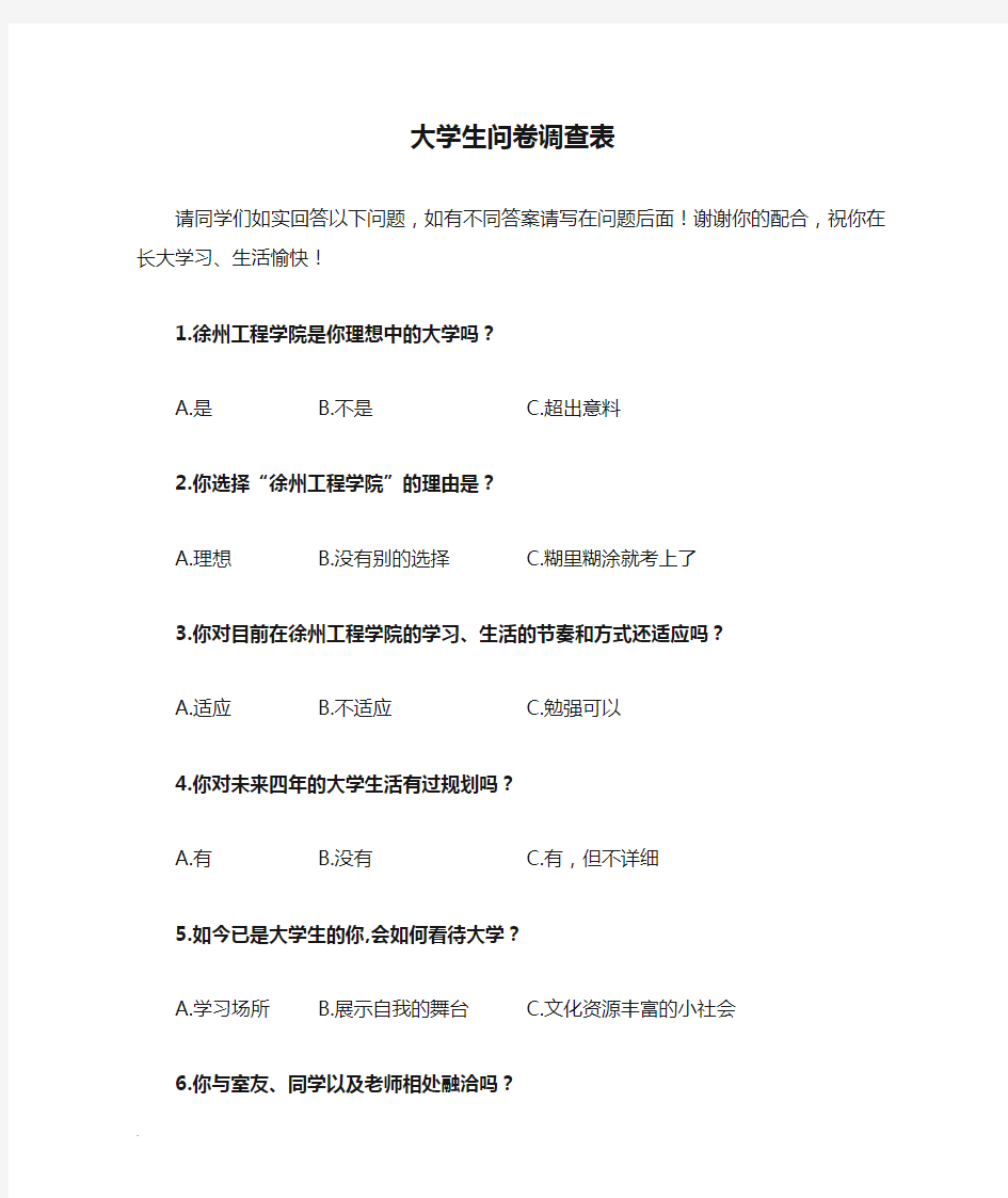 大学生问卷调查表