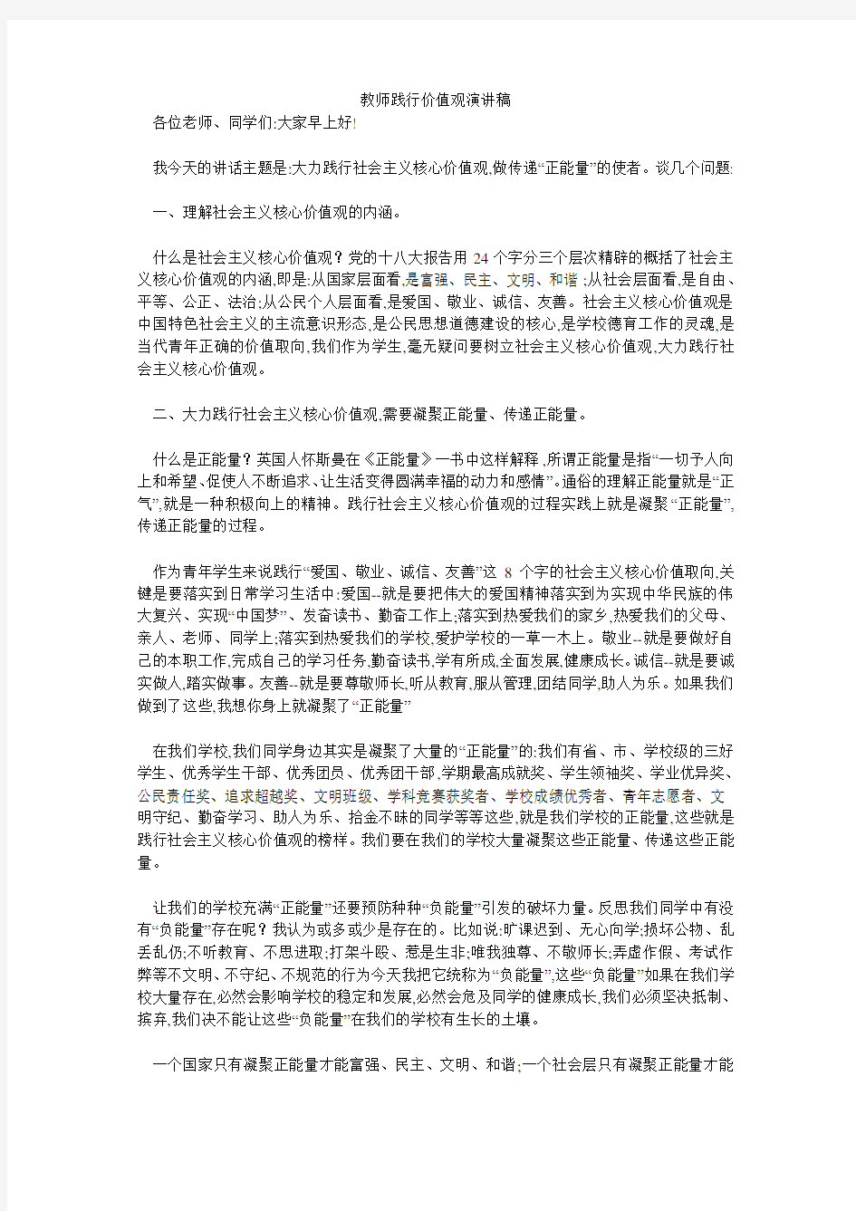 教师践行价值观演讲稿