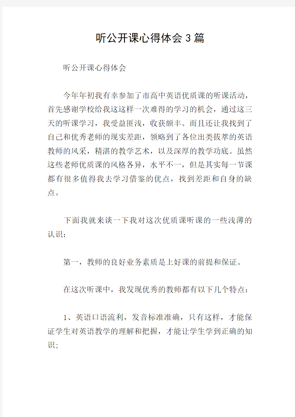 听公开课心得体会3篇