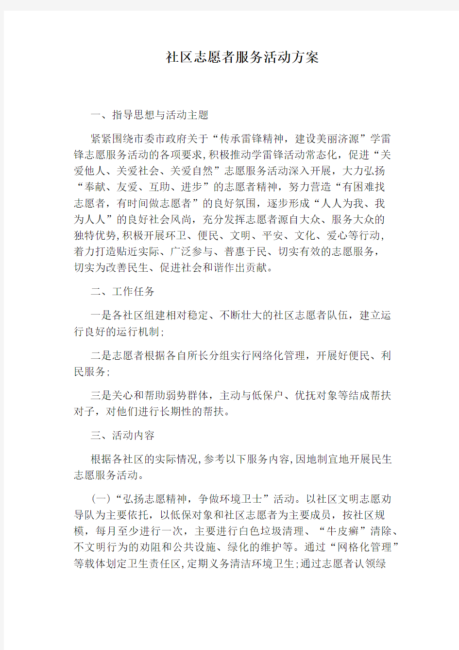 社区志愿者服务活动方案