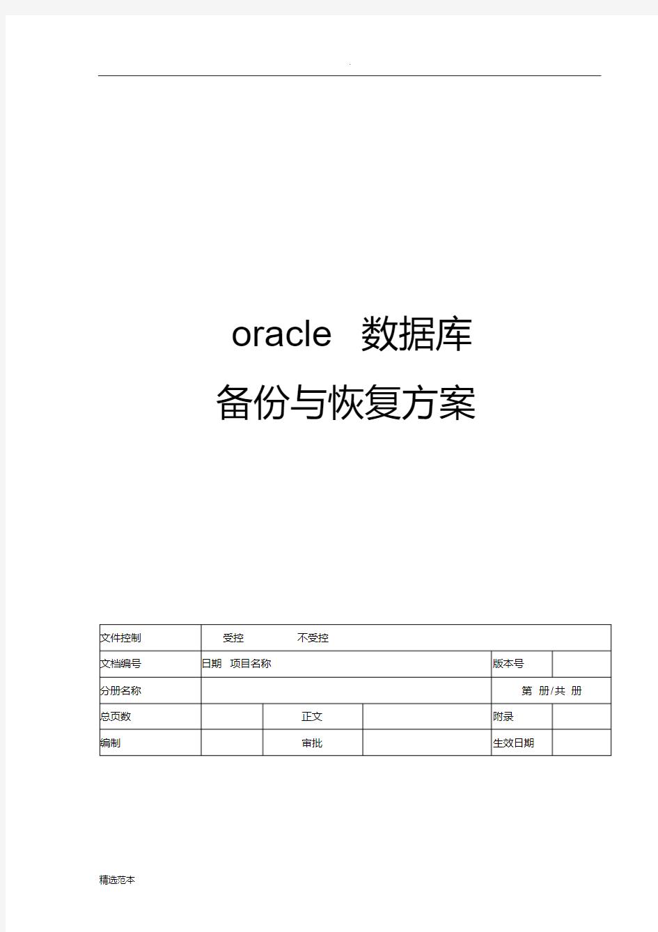 最新oracle数据库备份与恢复方案