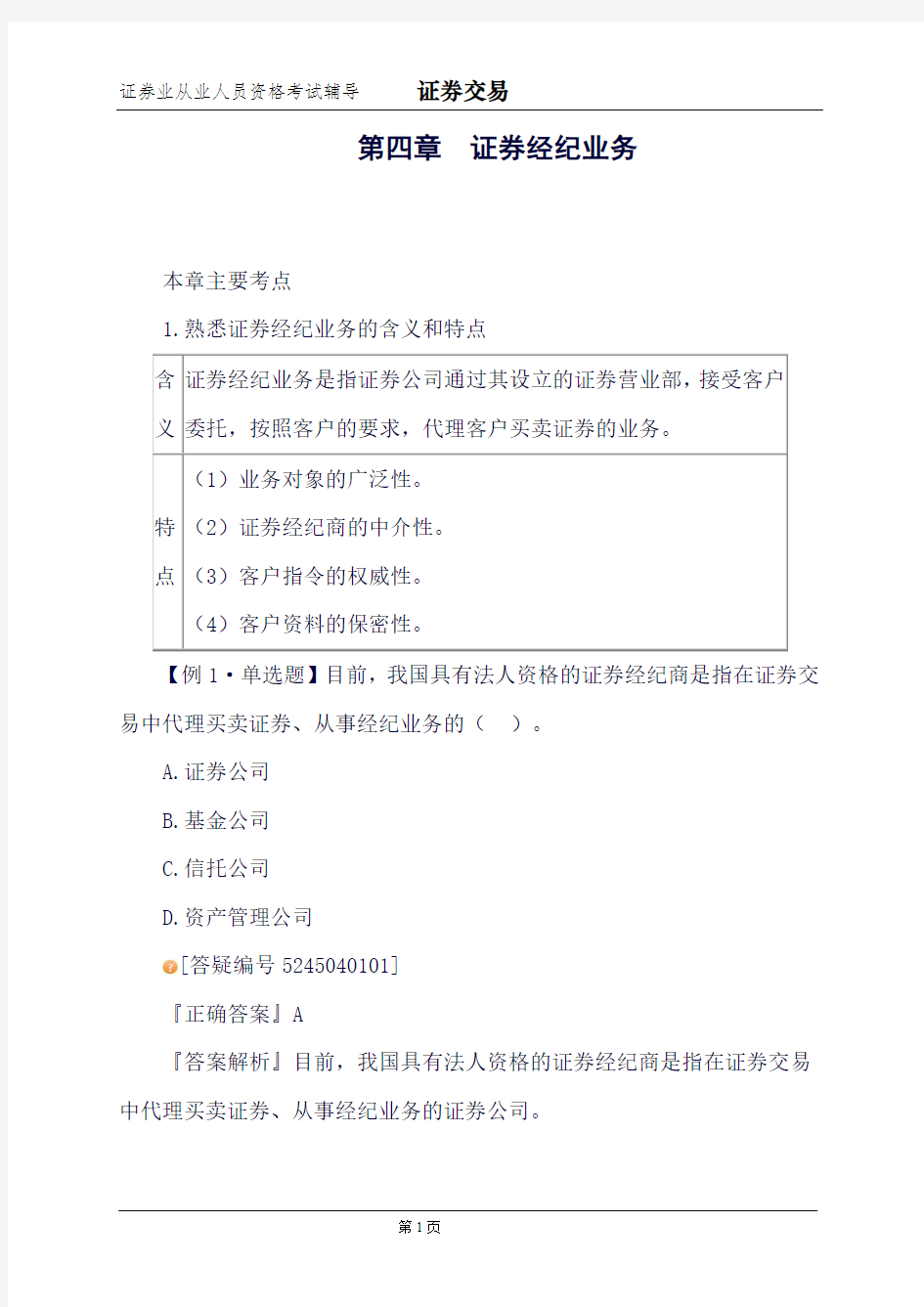 证券交易知识点：第四章证券经纪业务总结(良心出品必属精品)
