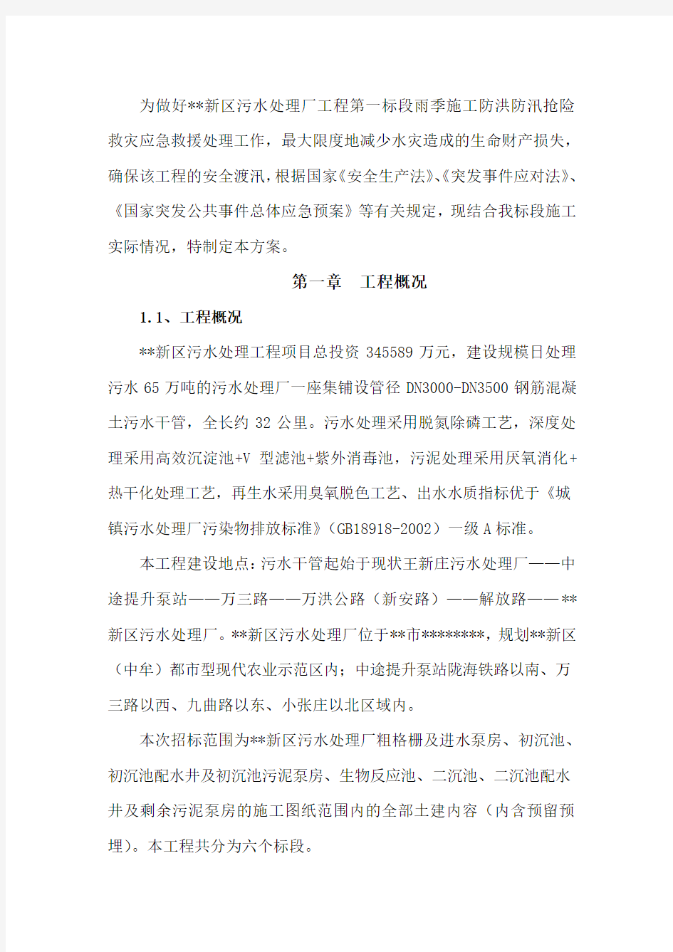 (推荐)污水处理厂防汛应急预案